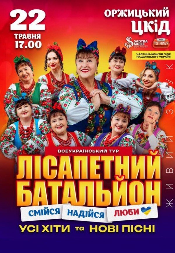 Лісапетний Батальйон "Смійся, Надійся, Люби"