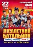 Лісапетний Батальйон "Смійся, Надійся, Люби"